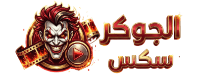 الجوكر سكس مصرى