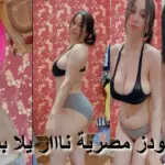 سكس نودز بنات مصرية