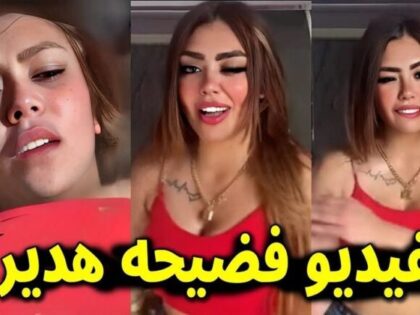 فيديو هدير عبد الرازق