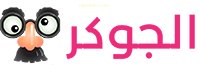 الجوكر سكس مصرى